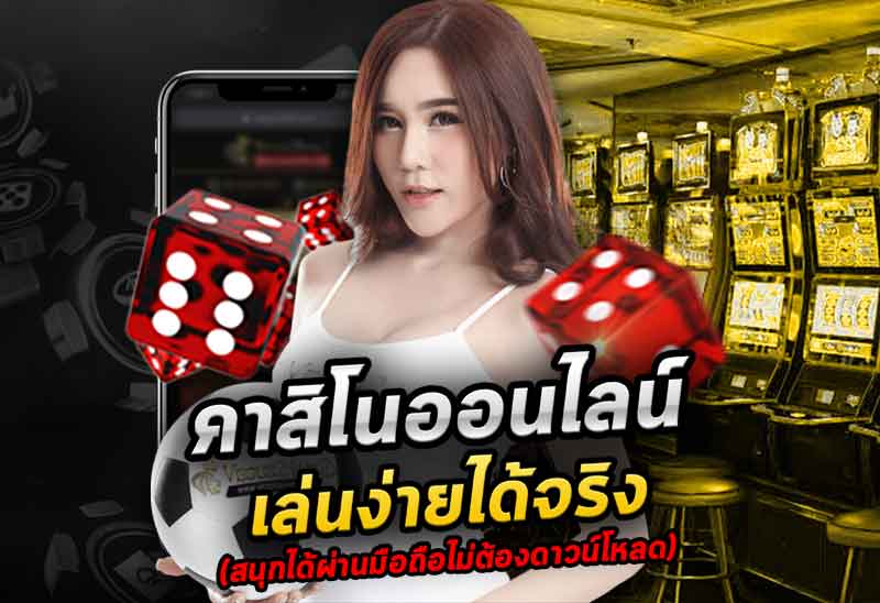 เล่นเกมคาสิโนออนไลน์