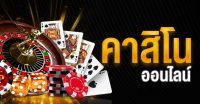 คาสิโนออนไลน์ เว็บหลัก