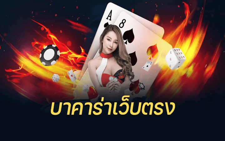 บาคาร่า ไม่ผ่านเอเย่นต์