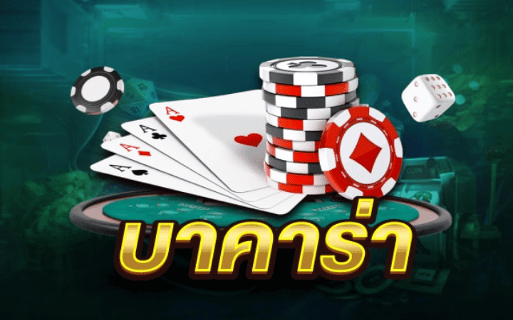 บาคาร่า ไม่ผ่านเอเย่นต์