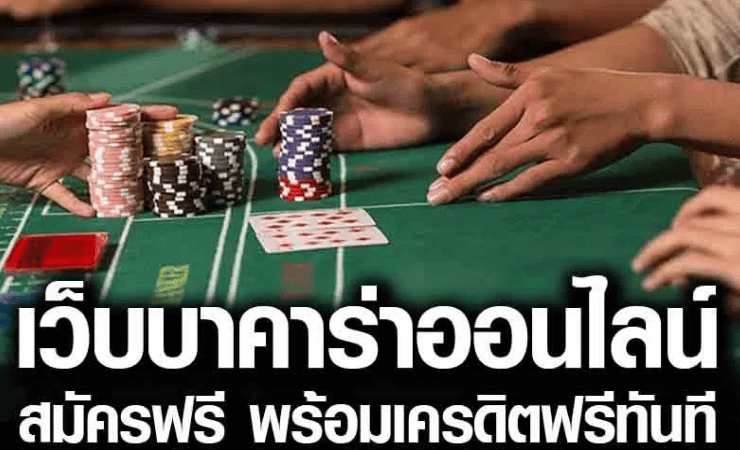 บาคาร่าเครดิตฟรี