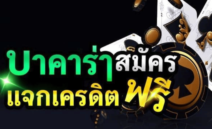 เว็บบาคาร่า แจกเครดิตฟรี