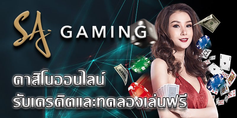 sagamingเครดิตฟรี ไม่ต้องฝาก