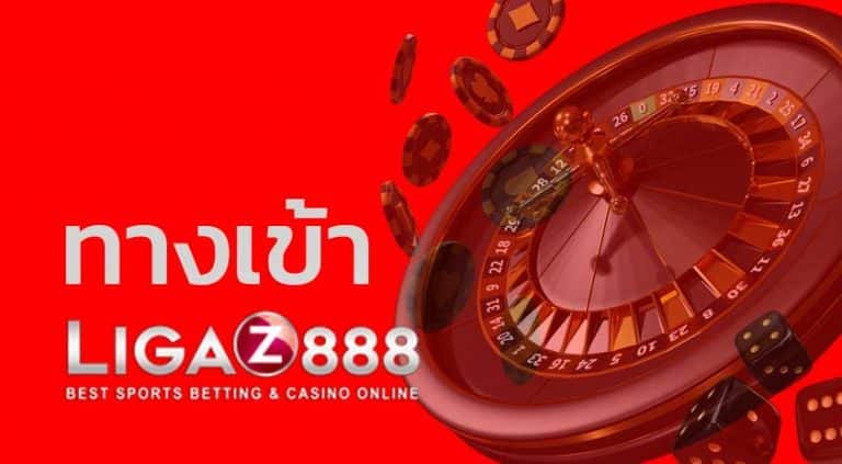 คาสิโนออนไลน์ ligaz888