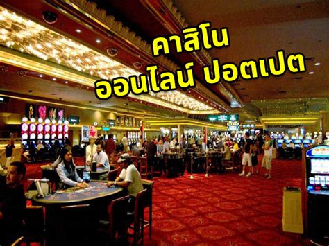 คาสิโนออนไลน์ ปอตเปต