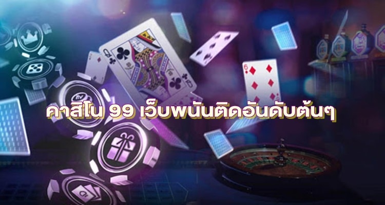 คาสิโนสด99