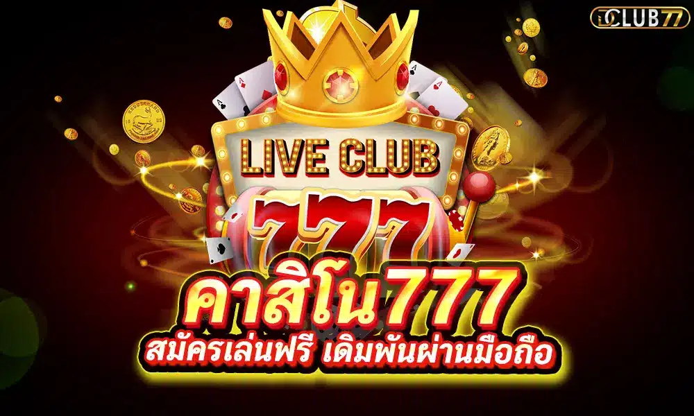 คาสิโนออนไลน์ 777