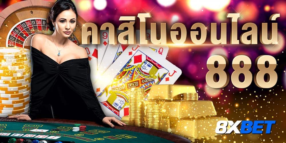 คาสิโนออนไลน์888 vip