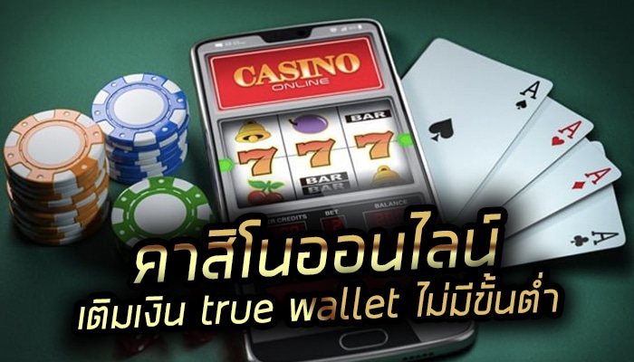 คาสิโน true wallet ไม่มีขั้นต่ำ