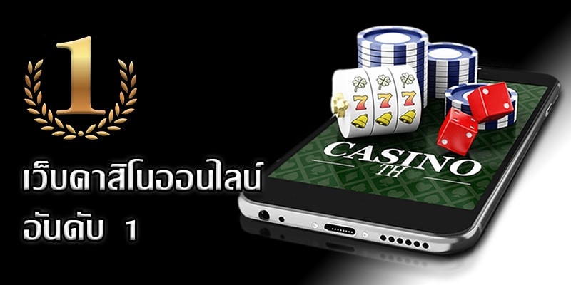 คาสิโนออนไลน์อันดับ 1