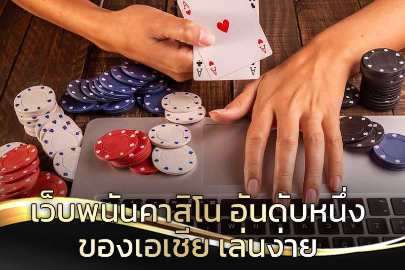 คาสิโนออนไลน์อันดับ 1