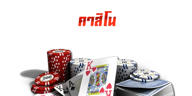 คาสิโน123vip