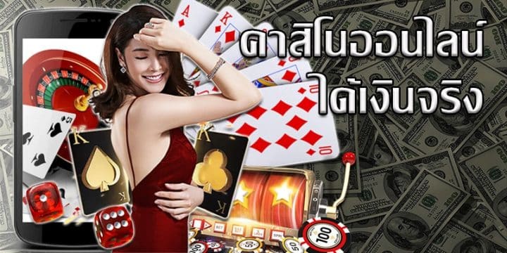 คาสิโนออนไลน์ เล่นง่ายได้เงินจริง