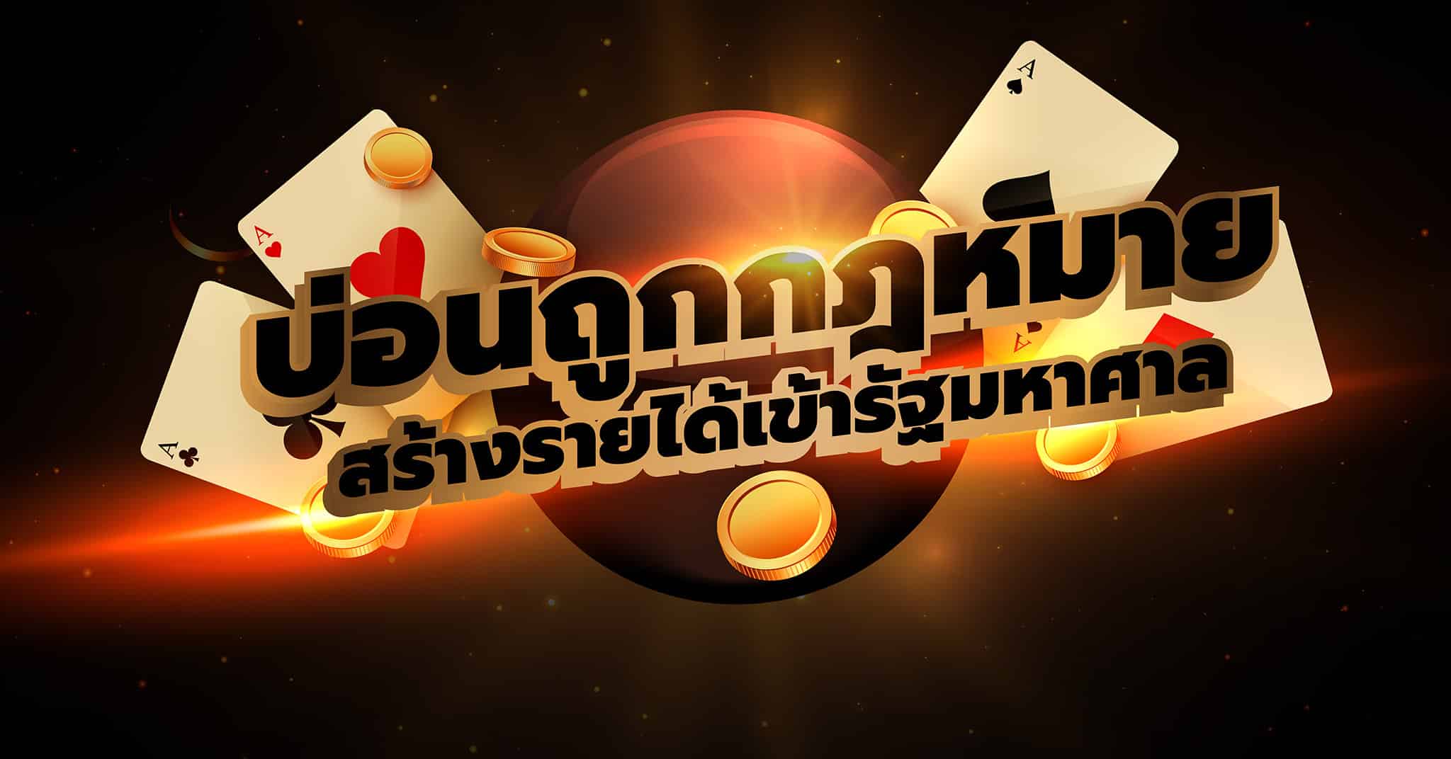 คาสิโนถูกกฎหมายในไทย