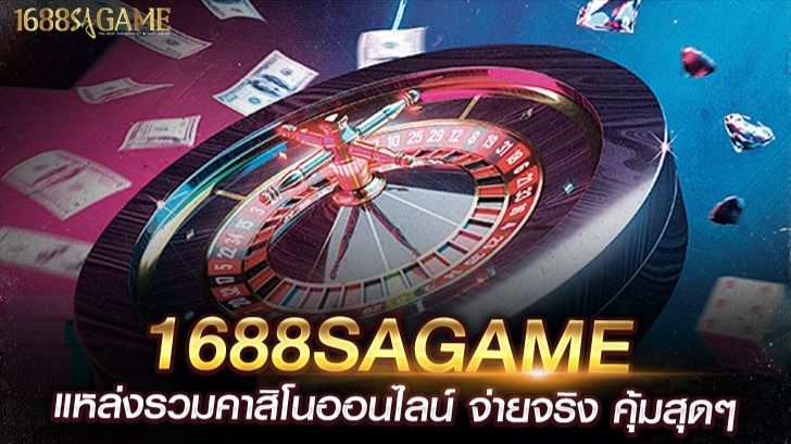 1688 sagame ทางเข้าเล่น
