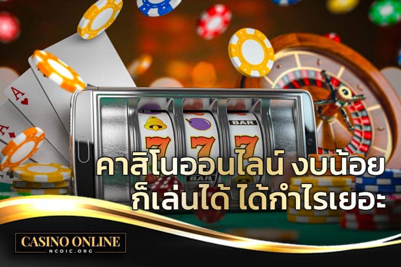 คาสิโนเล่นให้ได้กำไร