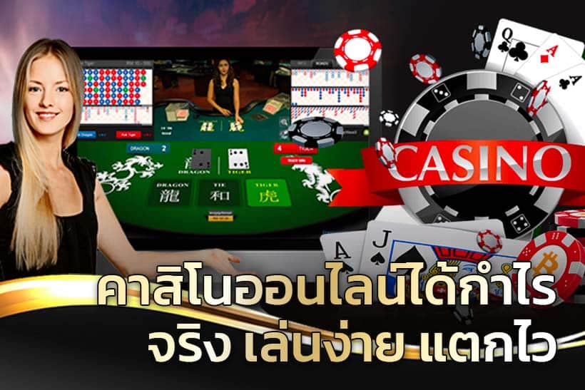 เว็บคาสิโนออนไลน์ยิ่งเล่นยิ่งทำกำไร