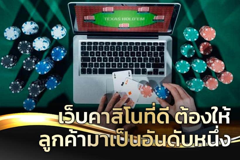 เว็บคาสิโนออนไลน์อันดับ1ของโลก