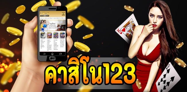 คาสิโน 123