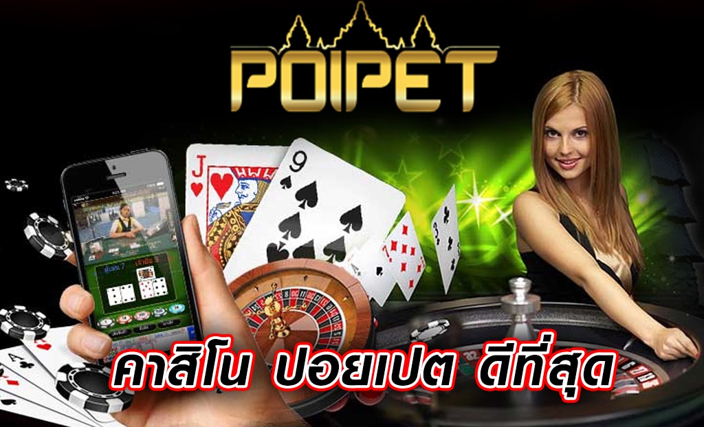 คาสิโนปอยเปต999