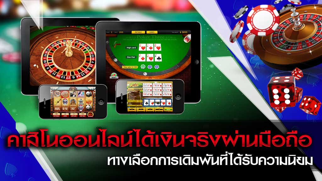 คาสิโนออนไลน์มือถือ ได้เงินจริง
