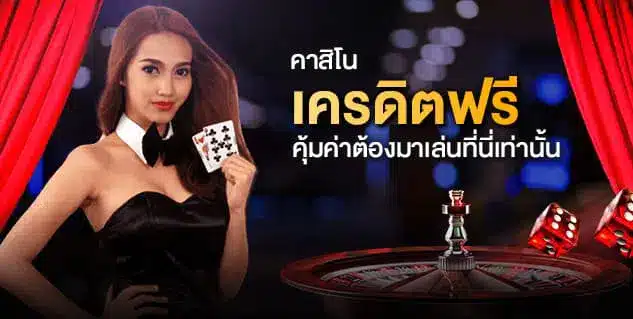 สมัครเล่นคาสิโน เครดิตฟรี