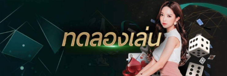 ทดลองเล่นคาสิโนฟรี