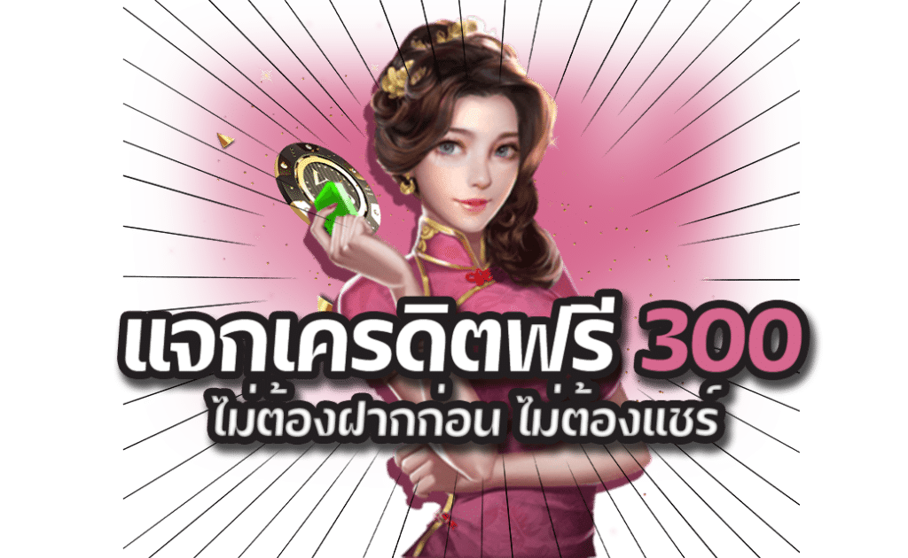 คาสิโนเครดิตฟรี300