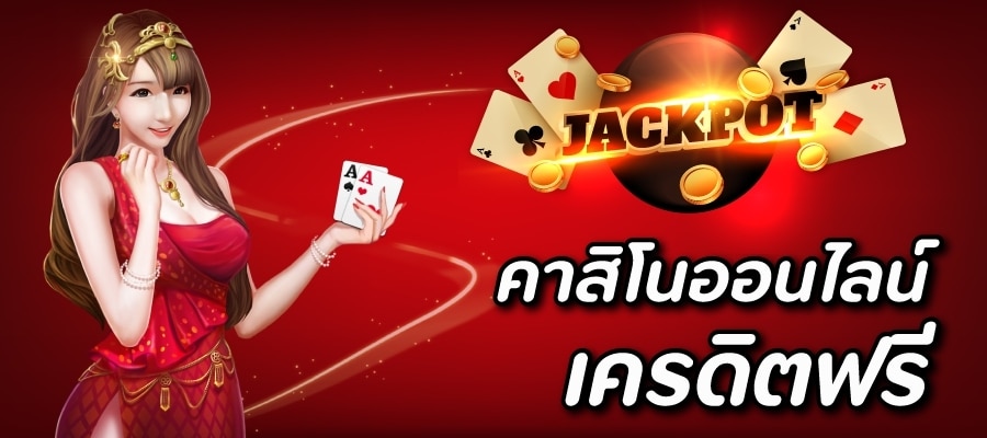 คาสิโนเว็บตรง ฟรีเครดิต