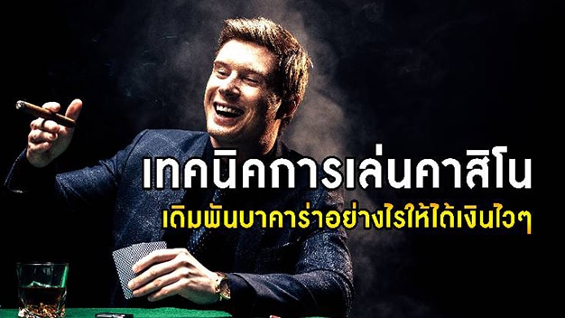 เทคนิค เล่นคาสิโน