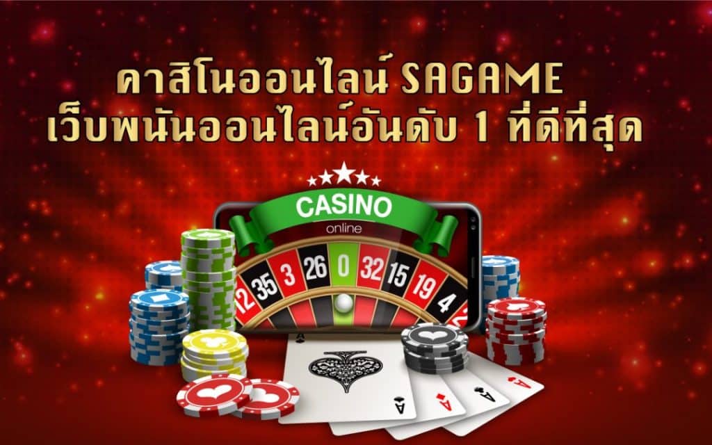 คาสิโน sagame