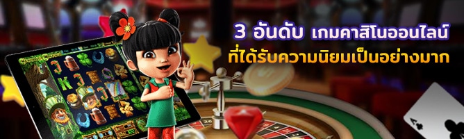  เกมคาสิโนยอดนิยม