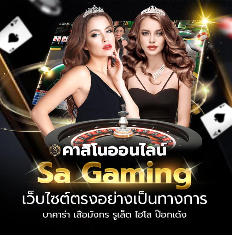 SAGAME คาสิโนออนไลน์
