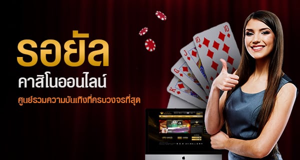 รอยัล คาสิโนออนไลน์