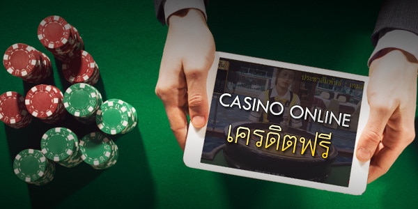 casino onlineเครเดตฟรี100