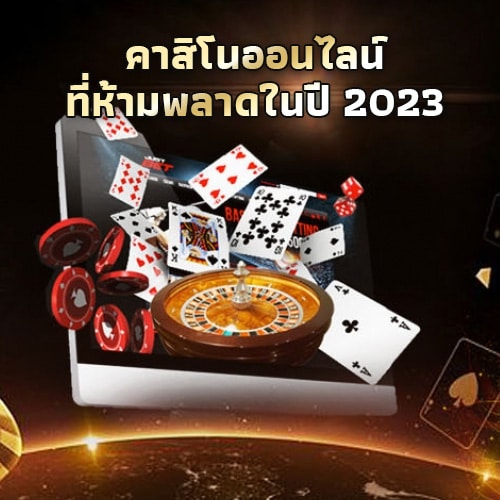 คาสิโนออนไลน์ 2023