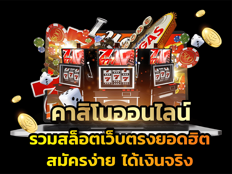 คาสิโนได้เงินจริง ไม่ต้องฝาก