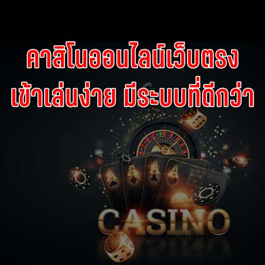 สมัครคาสิโน เว็บตรง