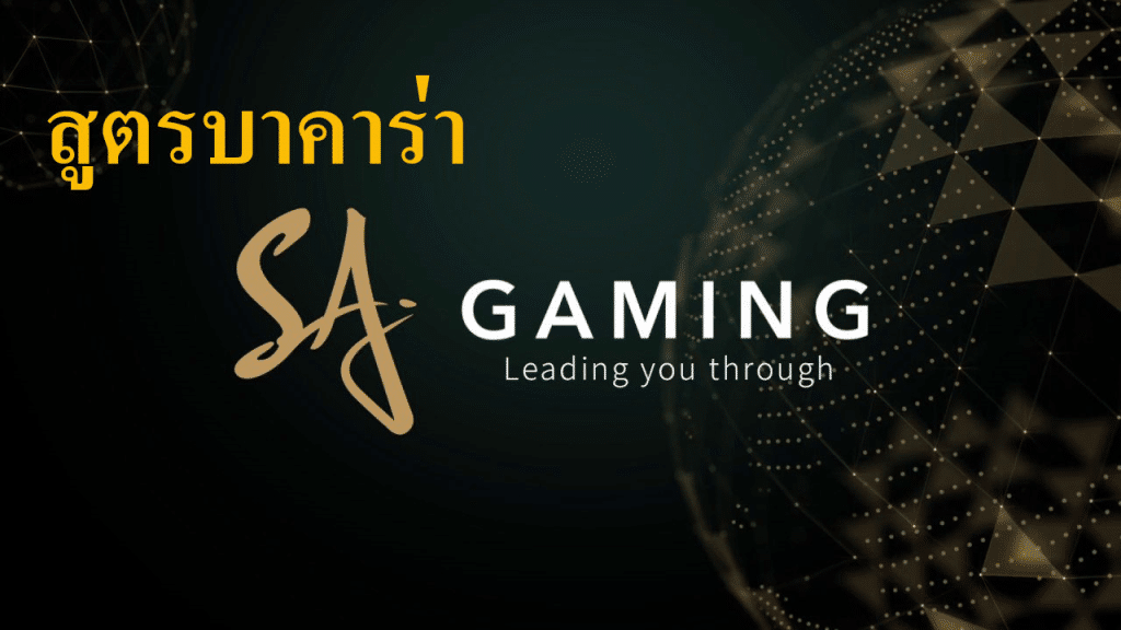 เว็บคาสิโน sagaming