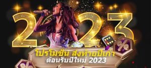 โปรโมชั่น คาสิโนออนไลน์2023