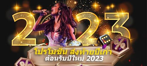 โปรโมชั่น คาสิโนออนไลน์2023