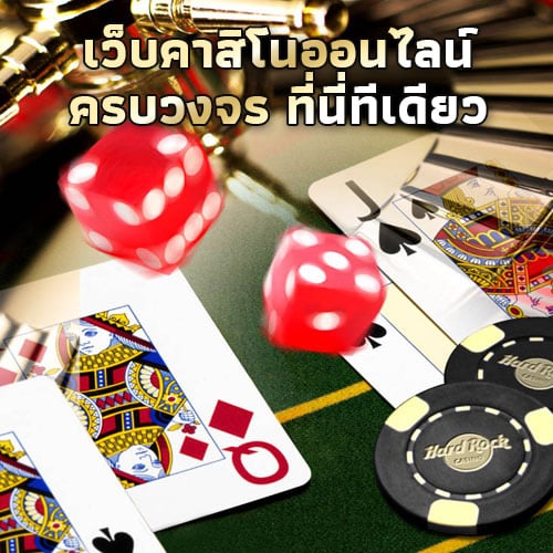 เกมคาสิโนออนไลน์ ครบวงจร