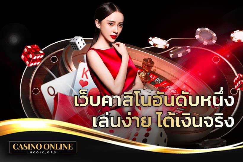 คาสิโนเล่นง่าย