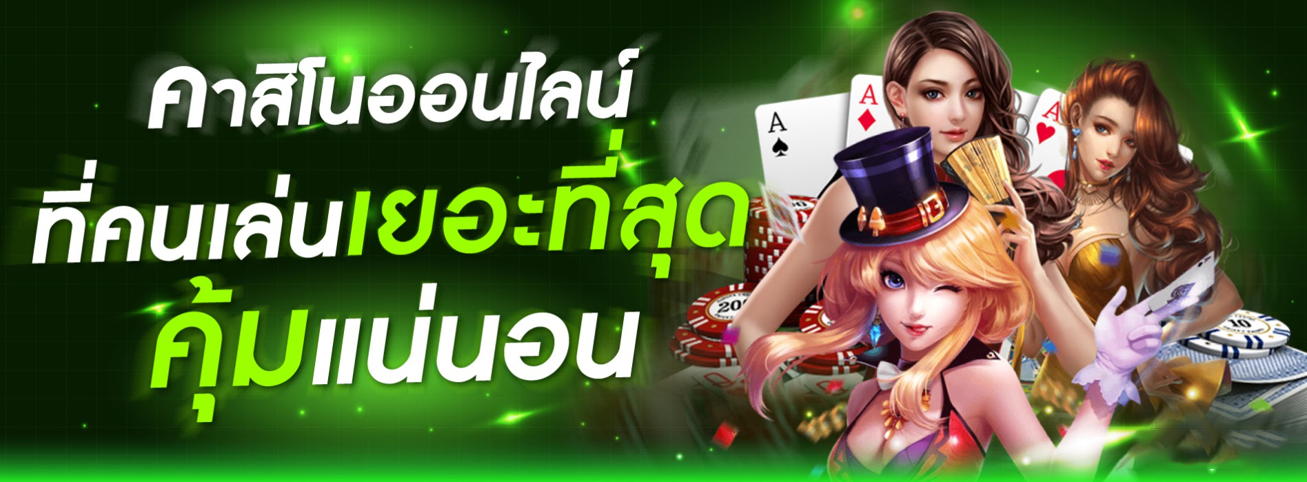 คาสิโนออนไลน์สุดคุ้ม 