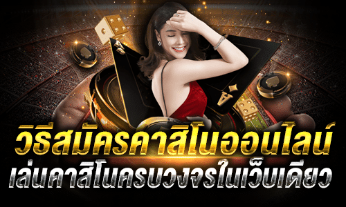 สมัครเล่นเกมคาสิโน เว็บตรง