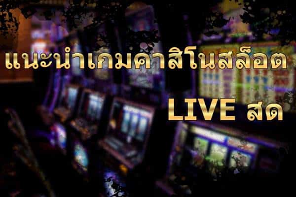 คาสิโนไลฟ์สด
