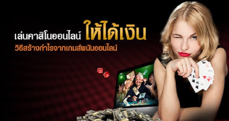 เล่นคาสิโนให้ได้เงิน