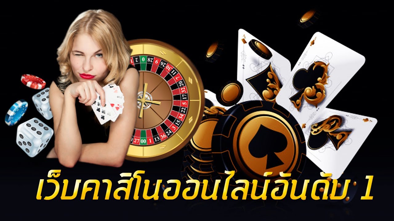 คาสิโนอันดับ 1