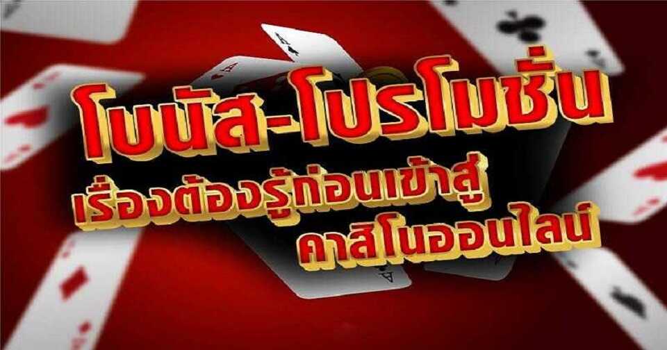 โปรโมชั่น คาสิโน