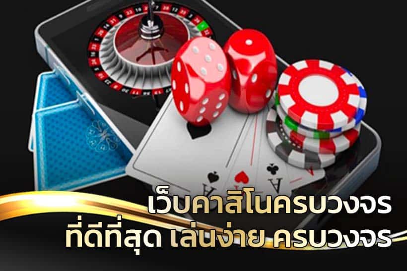 เว็บคาสิโนครบวงจร
